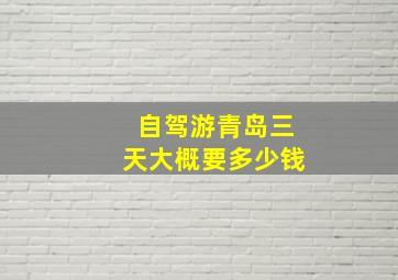 自驾游青岛三天大概要多少钱