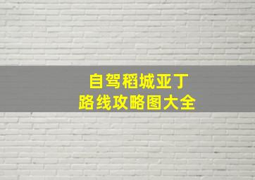 自驾稻城亚丁路线攻略图大全