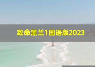 致命黑兰1国语版2023