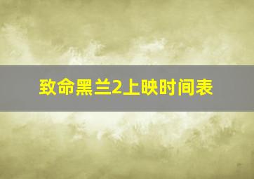 致命黑兰2上映时间表