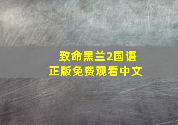 致命黑兰2国语正版免费观看中文