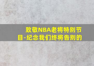 致敬NBA老将特别节目-纪念我们终将告别的