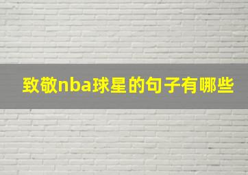 致敬nba球星的句子有哪些