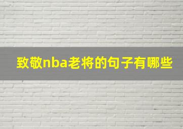 致敬nba老将的句子有哪些