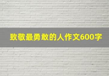 致敬最勇敢的人作文600字