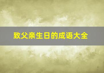 致父亲生日的成语大全