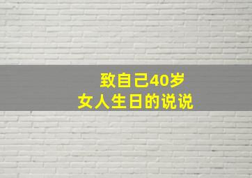 致自己40岁女人生日的说说