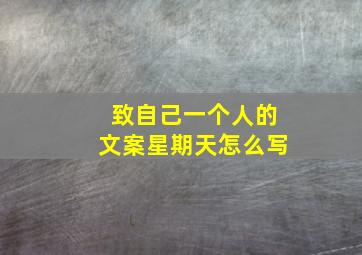 致自己一个人的文案星期天怎么写