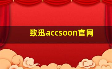 致迅accsoon官网