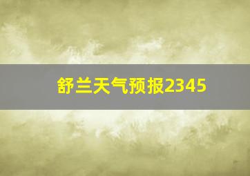 舒兰天气预报2345