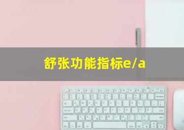 舒张功能指标e/a