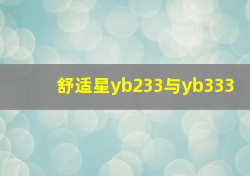 舒适星yb233与yb333