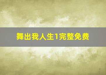 舞出我人生1完整免费