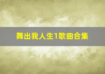 舞出我人生1歌曲合集