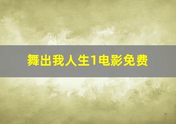 舞出我人生1电影免费