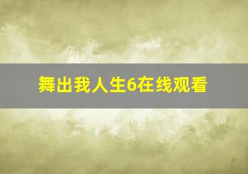 舞出我人生6在线观看