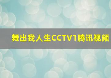 舞出我人生CCTV1腾讯视频