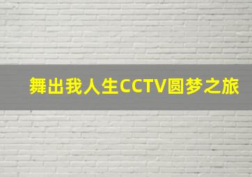 舞出我人生CCTV圆梦之旅