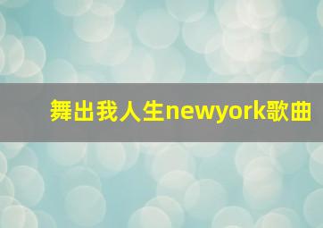 舞出我人生newyork歌曲