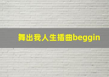 舞出我人生插曲beggin