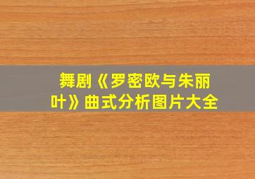 舞剧《罗密欧与朱丽叶》曲式分析图片大全