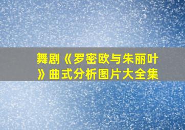 舞剧《罗密欧与朱丽叶》曲式分析图片大全集