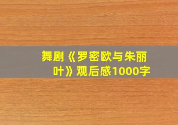 舞剧《罗密欧与朱丽叶》观后感1000字