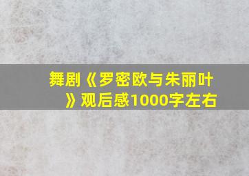 舞剧《罗密欧与朱丽叶》观后感1000字左右