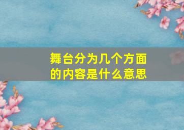 舞台分为几个方面的内容是什么意思