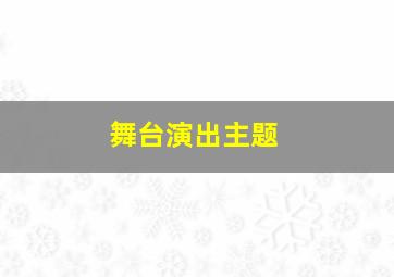 舞台演出主题