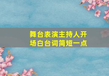 舞台表演主持人开场白台词简短一点