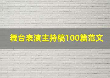 舞台表演主持稿100篇范文