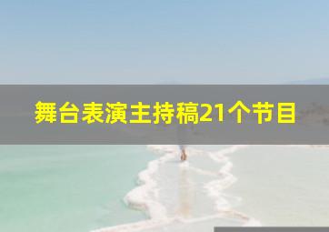 舞台表演主持稿21个节目