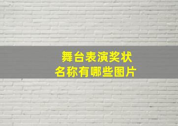 舞台表演奖状名称有哪些图片