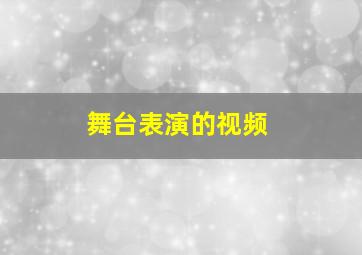 舞台表演的视频