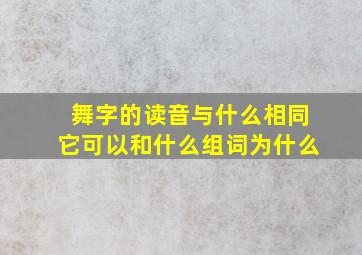 舞字的读音与什么相同它可以和什么组词为什么