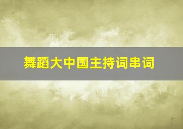 舞蹈大中国主持词串词