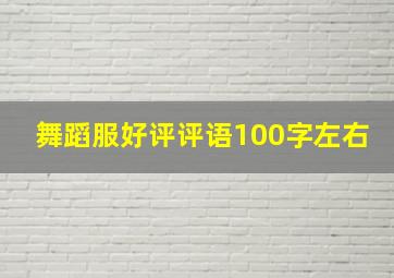 舞蹈服好评评语100字左右