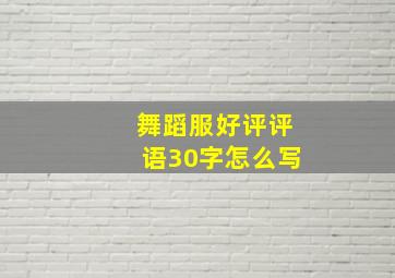 舞蹈服好评评语30字怎么写