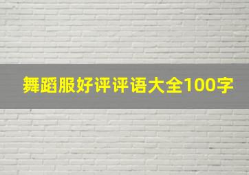 舞蹈服好评评语大全100字