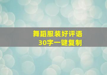 舞蹈服装好评语30字一键复制