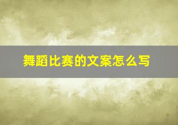 舞蹈比赛的文案怎么写