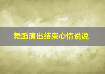 舞蹈演出结束心情说说