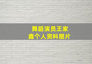 舞蹈演员王家鑫个人资料图片