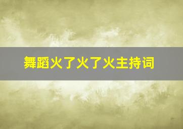 舞蹈火了火了火主持词