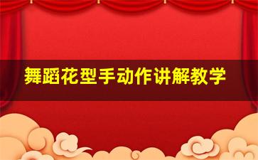 舞蹈花型手动作讲解教学