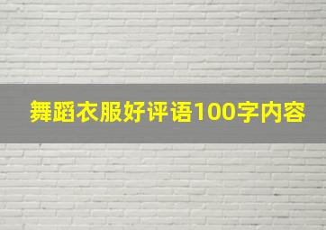 舞蹈衣服好评语100字内容