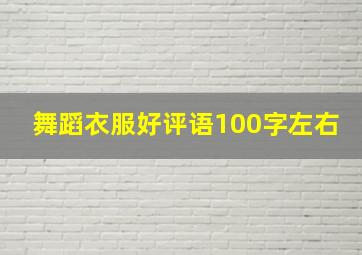 舞蹈衣服好评语100字左右