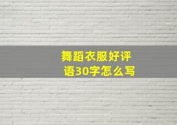 舞蹈衣服好评语30字怎么写