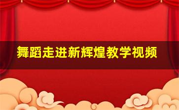 舞蹈走进新辉煌教学视频